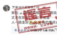 重庆辟谣：一家人上吊而死，原来是网民编造的假消息