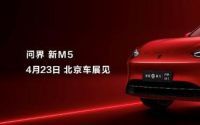 新款问界M5即将上市，价格或有惊喜！