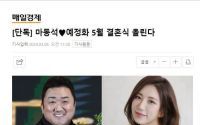 ​韩国演员马东锡将于5月在首尔某处举行婚礼