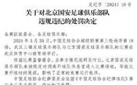 北京国安被罚款4万元，未按时进场导致比赛延误