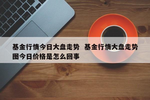 为什么基金一直在跌?是什么原因?