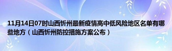 山西忻州疫情最新通报防控政策管控通知通告消息及11月14日07时山西