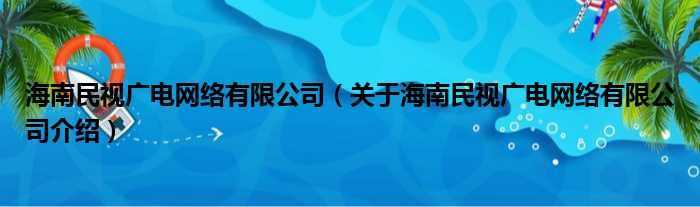 海南民视广电网络有限公司，关于海南民视广电网络有限公司介绍