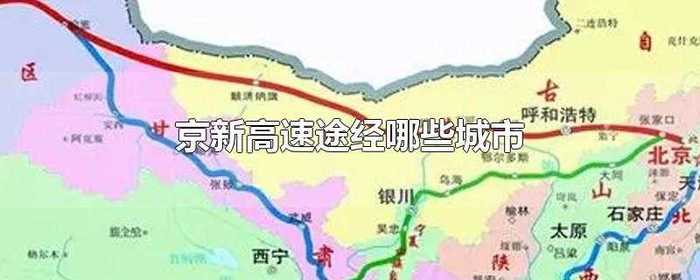 京新铁路全程线路图图片