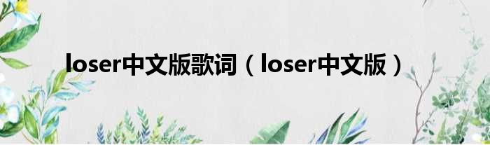 loser中文版歌词，loser中文版