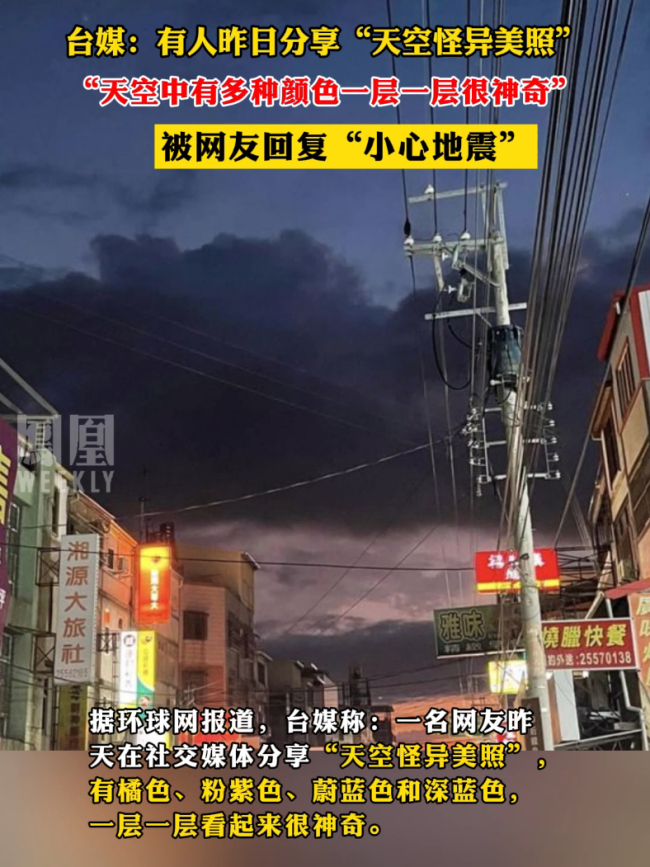 台湾地震前“天空怪异美照”引发热议