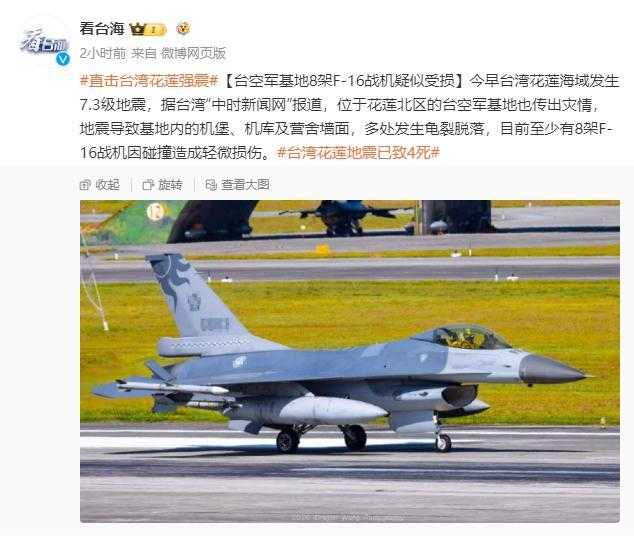 花莲成“孤城”！台湾空军基地至少8架F-16战机受损