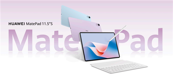 华为MatePad 11.5S发布：首发云晰柔光屏，价格仅2599元起
