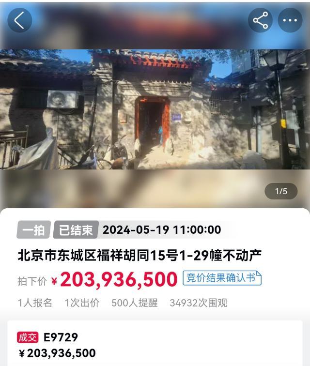 北京南锣鼓巷一四合院司法拍卖破记录 2.039亿元封顶成交！ 第1张