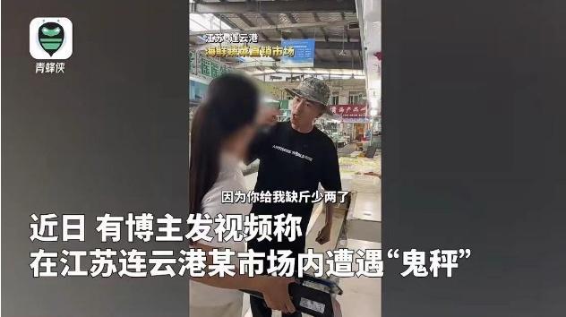 连云港海鲜市场曝光：博主揭露商贩使用“鬼秤”事件 第1张