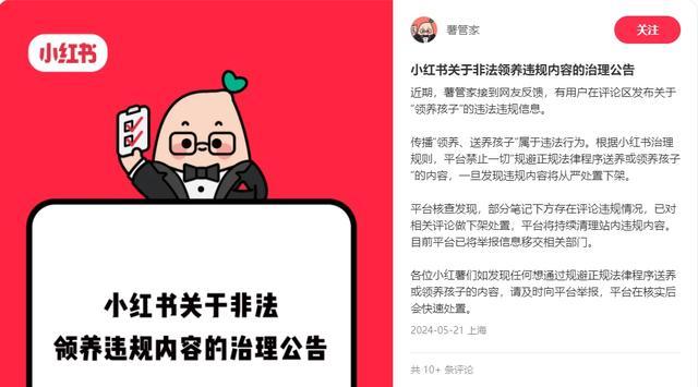 小红书平台曝有人贩卖孩子 上官正义揭露严处违规内容 第1张