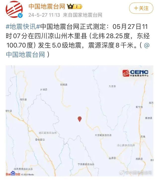 四川消防启动地震救援三级响应 木里县5.0级地震