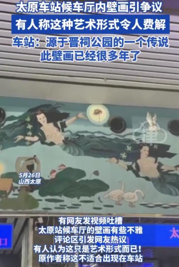 太原车站候车厅内壁画引争议 当事人：衣不蔽体 十分不雅 第1张