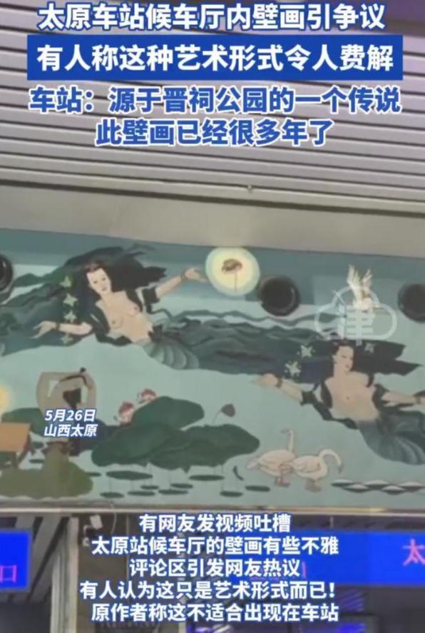 大V批太原车站壁画投诉者无知 "艺术与传统"引热议 第1张