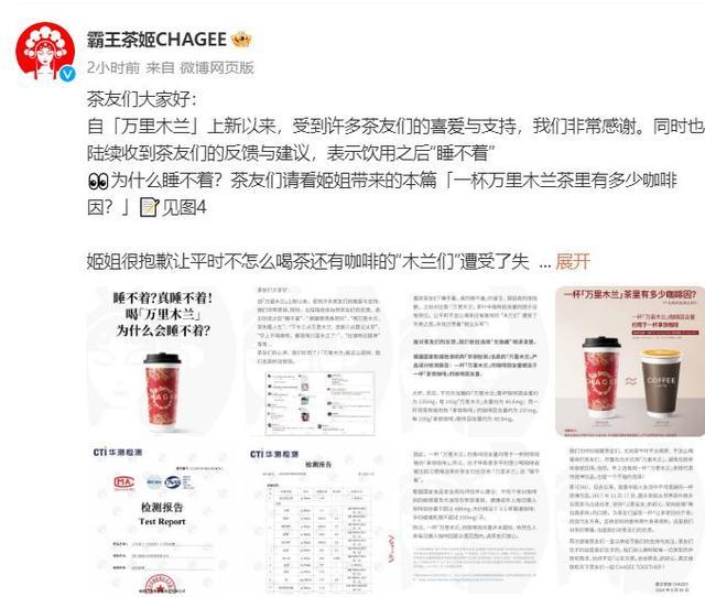 霸王茶姬回应“万里木兰”事件：咖啡因含量合规，消费者放心饮用