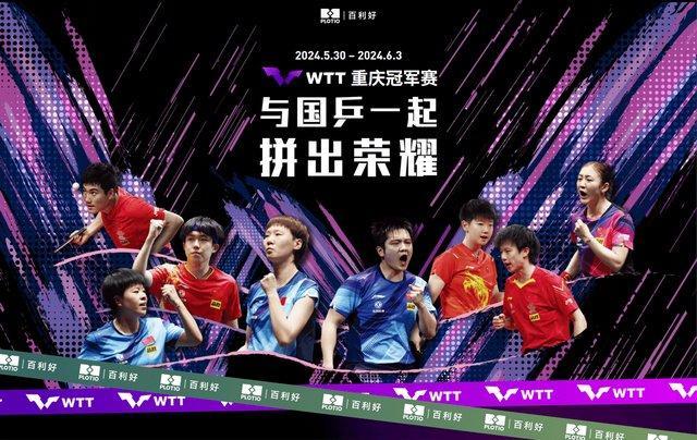 WTT重庆冠军赛决赛揭幕 国乒内战成焦点