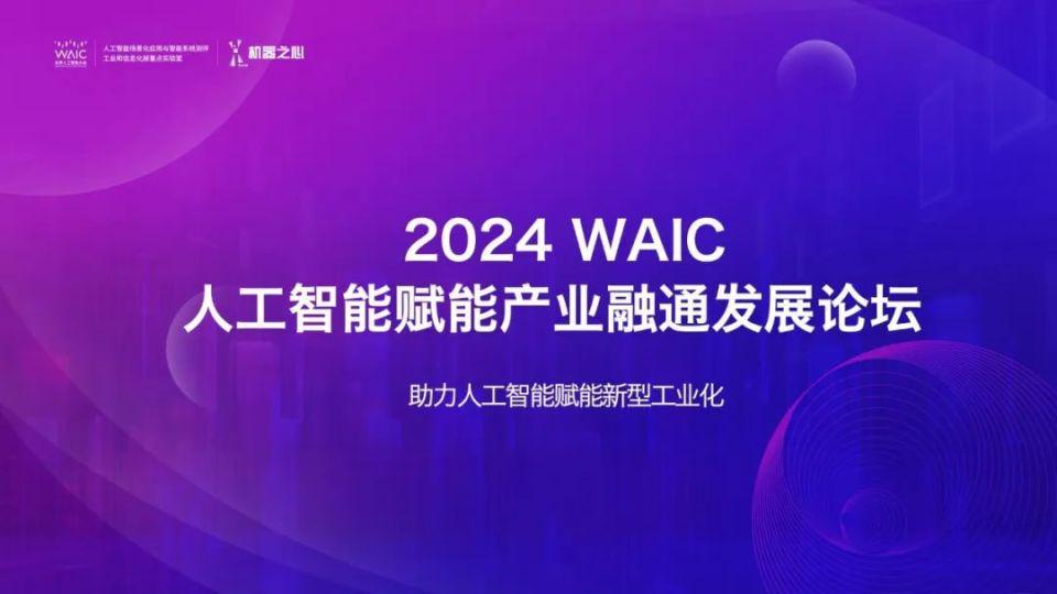 央国企需求场景发布，共议 AI 赋能产业融通，尽在WAIC这场论坛 第1张