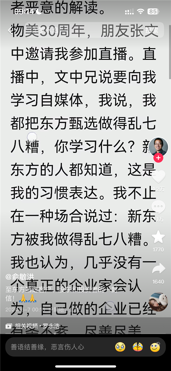 俞敏洪回应争议言论：“东方甄选做得乱七八糟”只是谦虚表达！ 第2张