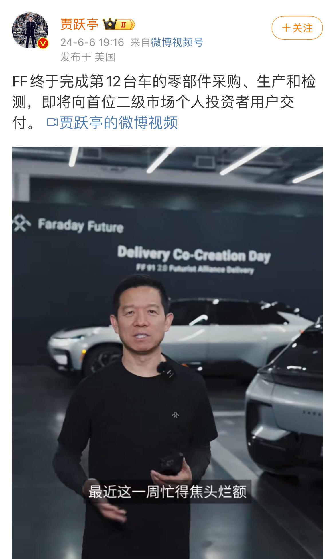 贾跃亭：完成第12台车零部件采购，即将向投资者用户交付 第1张