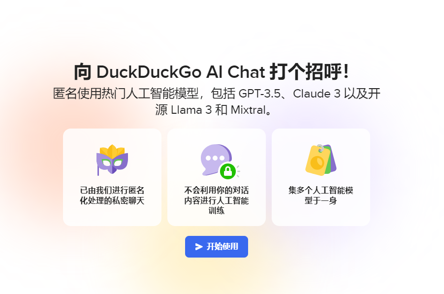DuckDuckGo推出AI Chat聊天机器人：保护对话隐私