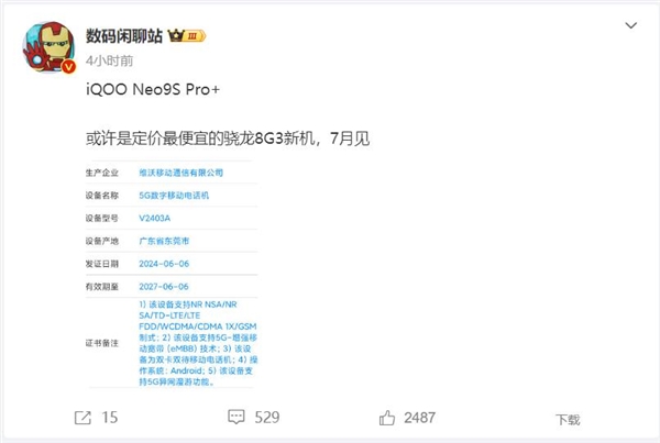 iQOO Neo9S Pro火热入网，骁龙8 Gen3手机价格尤为亲民 第1张