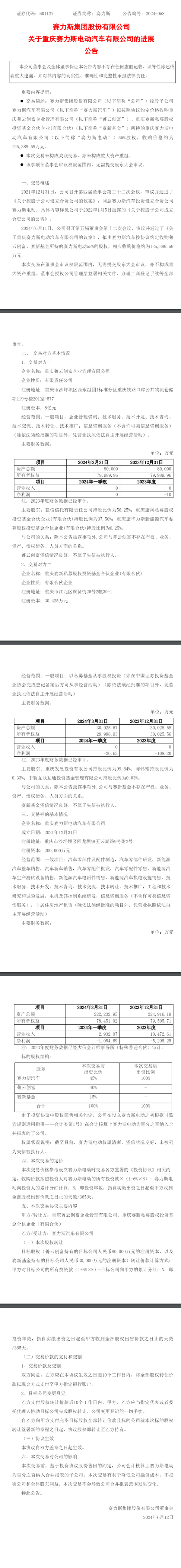 重庆赛力斯汽车计划12.54亿收购赛力斯电动55%股权 