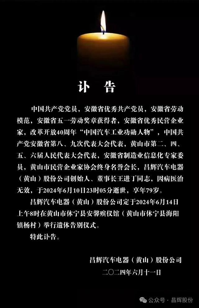 昌辉汽车电器公司创始人王进丁因病去世