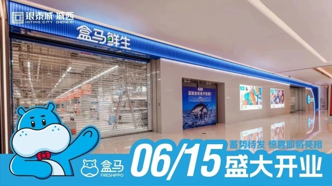 盒马杭州首家最新形象西式岛门店亮相城西银泰城 第1张