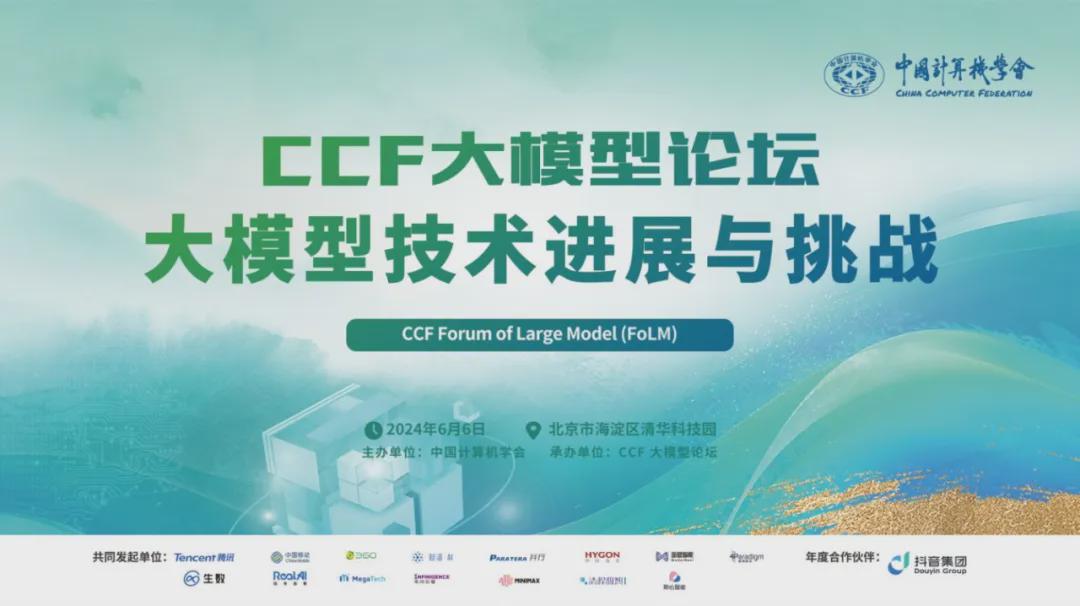 共话大模型技术进展与挑战，CCF大模型论坛北京会议圆满落幕！ 第1张