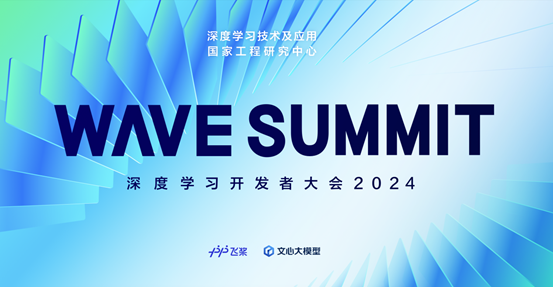 定了！WAVE SUMMIT 深度学习开发者大会2024将于6月28日在京举行 第1张