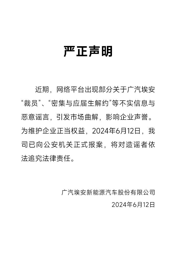广汽埃安回应“密集与应届生解约”：不实信息，已正式报案 第1张