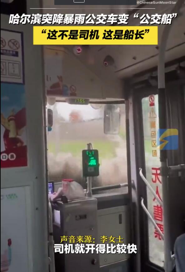 哈尔滨暴雨公交车变“公交船” 当事人：这不是司机 是船长