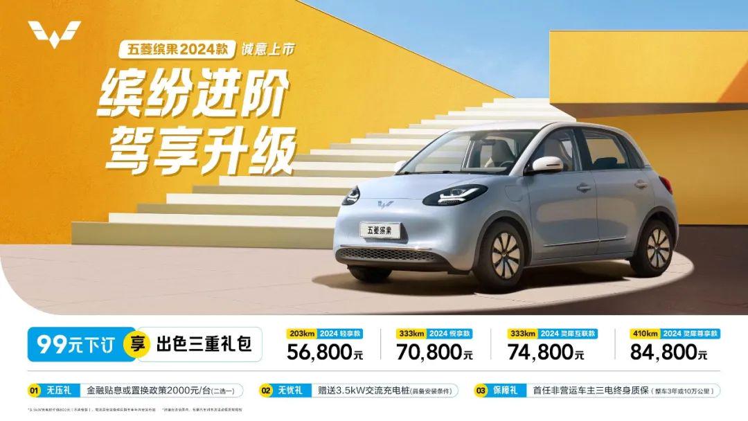 5.68 万元起，五菱缤果 2024 款纯电汽车上市 第1张
