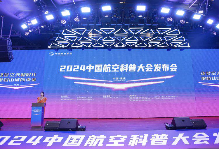 无人机盛宴，重庆领航！2024中国航空科普大会将在渝举办 第1张
