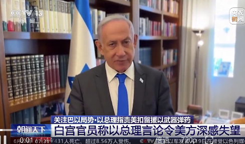 以色列总理指责美方扣留武器弹药引发双方争执 第1张
