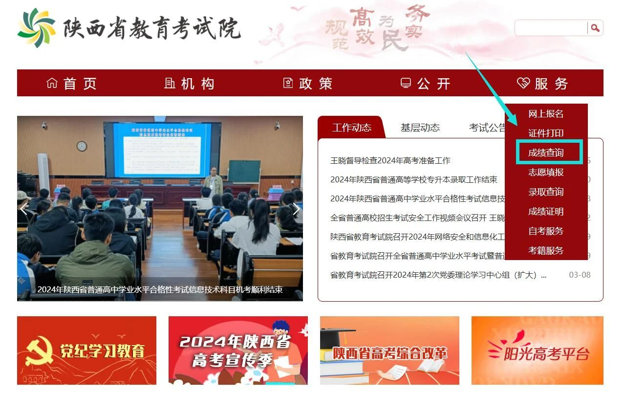 陕西省教育考试院官网 2024年陕西高考成绩查询入口方式 第1张