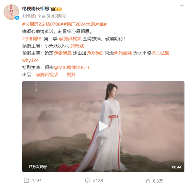 杨紫再度出演，腾讯视频《长相思2》7月8日独播！