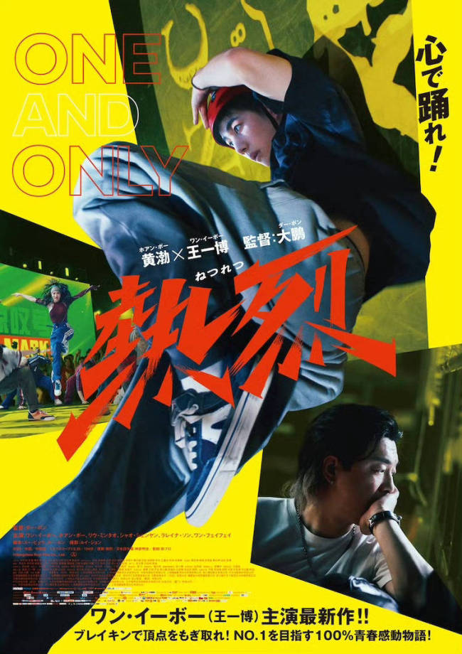 王一博主演电影《热烈》日版海报首次曝光，9月6日在日本上映 第1张
