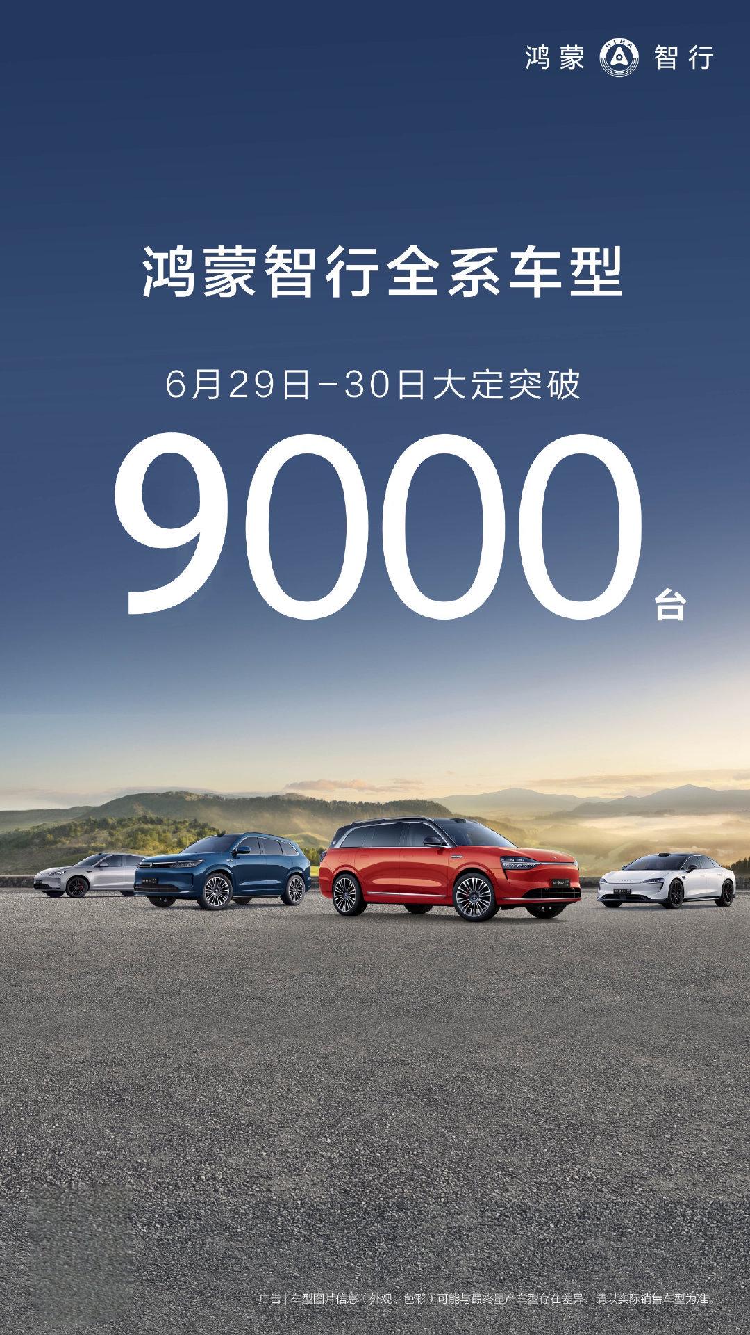 鸿蒙智行全系车型6月29日至30日大定突破9000辆 第1张